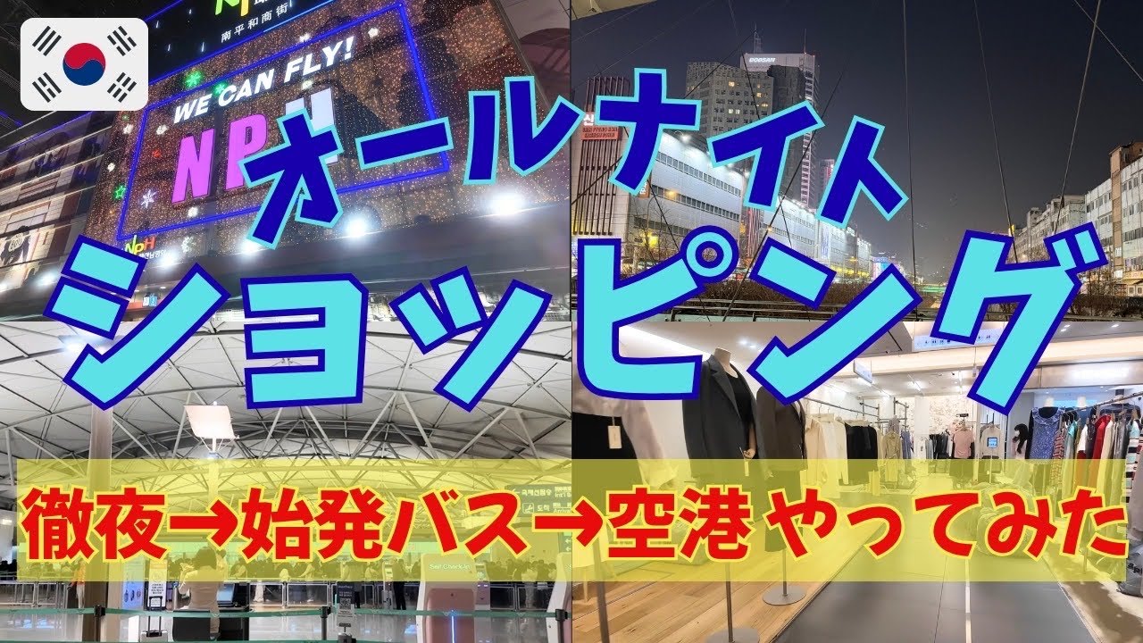 韓国3泊4日ふたり旅⑥】帰国日、韓国早朝便の正解はこれ？！50代が