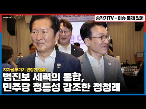 범진보 세력의 통합을 주장, 민주당 정통성 계승을 강조한 정청래 / 김민새의 '당이 검찰개력안 미뤘다는' 공작에 반박/ 여론조사는 당원 지지율 대표성이 없음을 인정한 갤럽!
