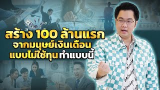 สร้าง 100 ล้านแรกจากมนุษย์เงินเดือน แบบไม่ใช้ทุน ทำแบบนี้