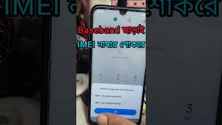 Baseband ছাড়াই imei নাম্বার ঠিক আছে #shorts #ytshort #subscribe #shortsfeed #reels #shortvideo #new