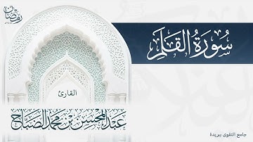 تلاوة سورة القلم بصوت القارئ عبدالمحسن الضباح