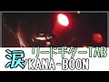 【TAB】涙/KANA-BOON guitar x1