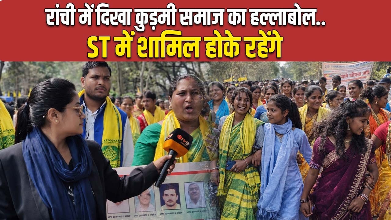 आदिवासियों ने कुड़मियों को ललकारा था..अब ST में शामिल होके रहेंगे