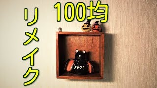 100均 ウォールシェルフを簡単リメイク！ セリア 飾り棚