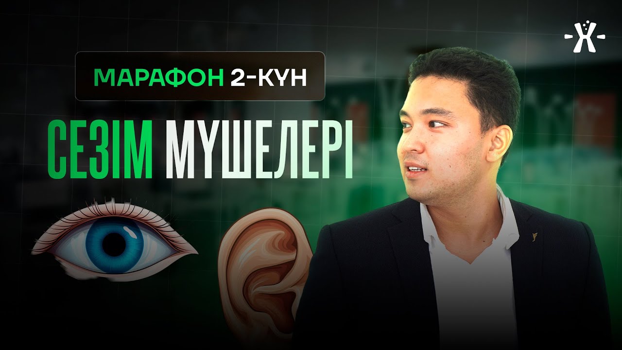 СЕЗІМ МҮШЕЛЕРІ | БИОЛОГИЯ ҰБТ 2026 | БЕРІК АҒАЙ