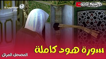 سورة هود كاملة ، المصحف المرتل لفضيلة الشيخ أحمد بن طالب حفظه الله