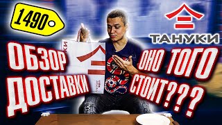 ОБЗОР ДОСТАВКИ ТАНУКИ!!! РОЛЛЫ, СУШИ, СЛАДКИЕ РОЛЛЫ ПРОВЕРКА ЕДА!!