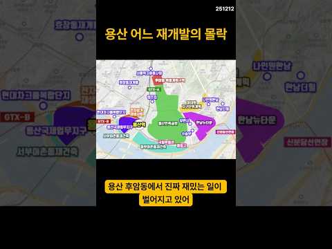 <strong>용산</strong> 재개발 투자가 어려운 이유  #부동산 #재개발 #<strong>재건축</strong> #아파트 #서울 #분양