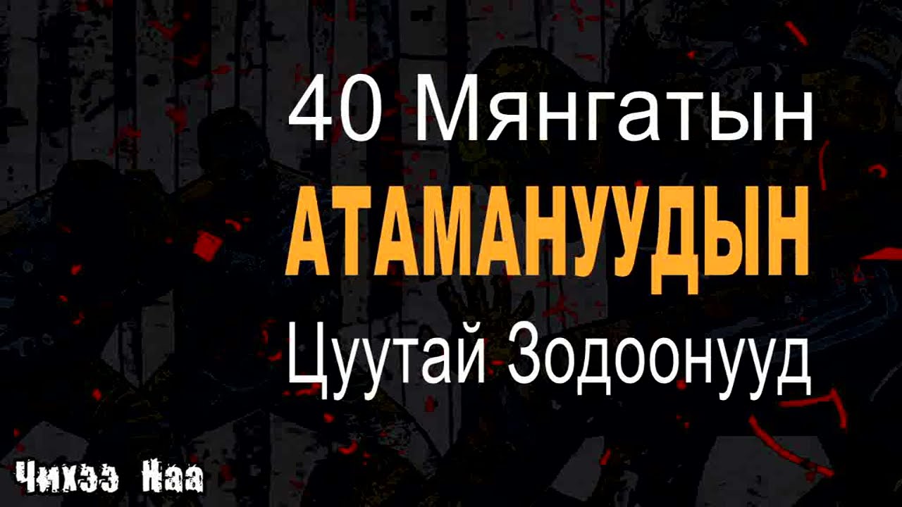 40 Мянгатын Атамануудын Цуутай Зодоонууд.  SUBSCRIBE дарж дэмжээрэй