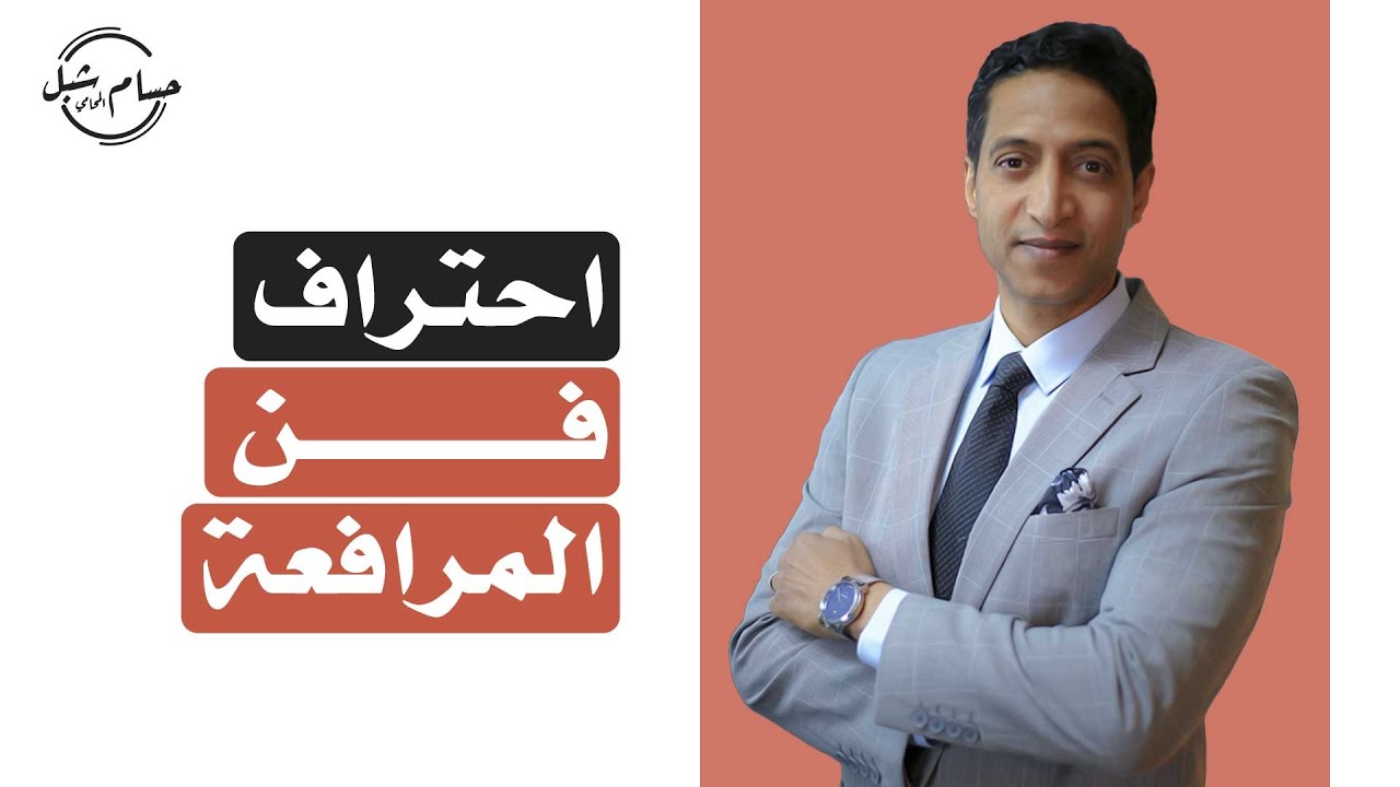 احتراف فن المرافعة