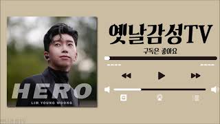 [Playlist] 임영웅 인기 히트곡 노래모음 / 33곡 / Young Woong Lim
