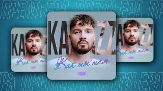 Kamazz - Как Ты Там (SAlANDIR Remix)