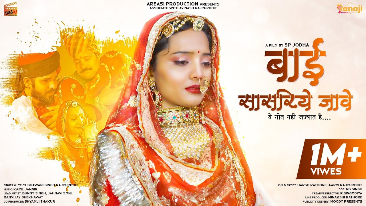 Bai Sasariye Jawe - Bhawani Singh | SP Jodha | Kapil Jangir | rajasthani Song | Vidai Song