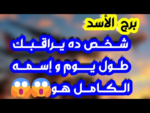 برج الأسد طرف ثالث يعيقك عوده من يطلب السماح ولكن انفصالك قوة فرحة وخبر مهم وماهو السر يا أسد