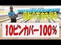 『レッスン動画』これを極めれば10ピンが残っても大丈夫!!10ピンカバーは楽勝!誰でも取れる