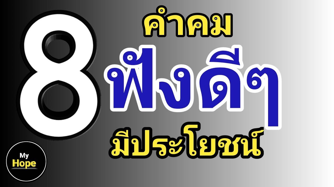 คําคมชีวิต  2022 Update  8 คำคมฟังดีๆ มีประโยชน์