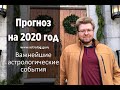 Астрологический прогноз на 2020 год