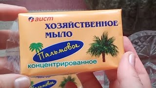 Мыление  хозяйственного Пальмового мыла Аист