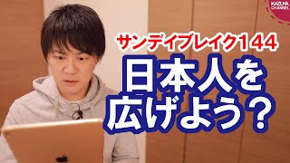 朝日新聞「日本人を広げよう（翻訳：外国人の権利をもっと広げろ）」【サンデイブレイク１４４】