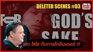 เมื่อเสก โลโซ.. โกอินเตอร์ !? | DELETED SCENES | ป๋าเต็ดทอล์ก