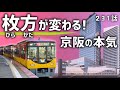 【大変貌】京阪が大阪「枚方市」を再開発!壮大な計画の全容とは?