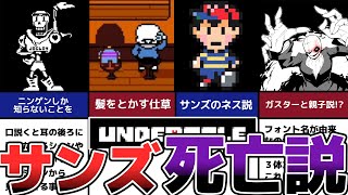 【Undertale】サンズの謎過ぎる裏設定