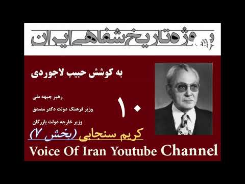 تاریخ شفاهی ۱۰ کریم سنجابی رهبر جبهه ملی وزیر فرهنگ دولت مصدق وزیر خارجه دولت بازرگان بخش ۷