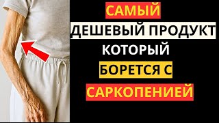 Саркопения Самый ДЕШЁВЫЙ и ПРОСТОЙ Продукт для Восстановления Мышечной Силы у ПОЖИЛЫХ ЛЮДЕЙ