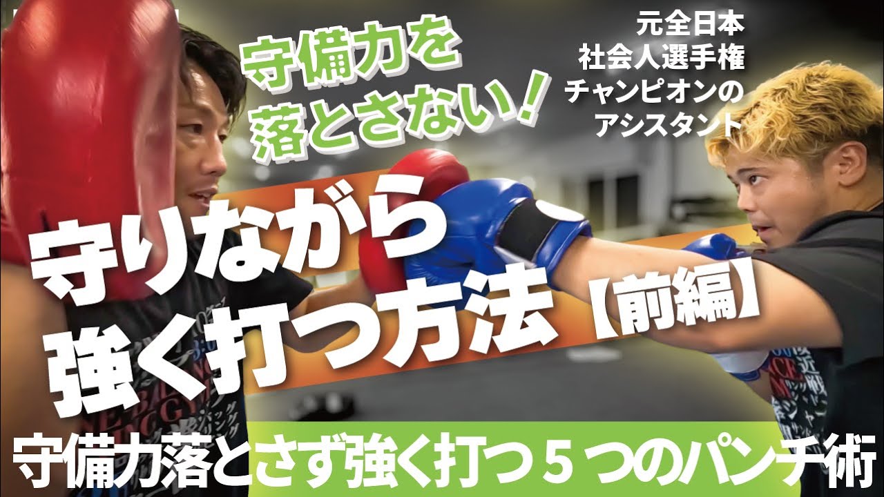 守りながら強く打つ方法【前編】