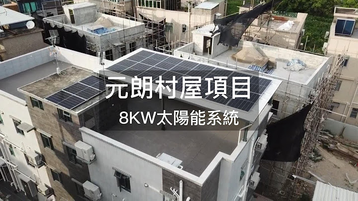 元朗村屋完工案例｜太陽能發電系統｜大跨度無中柱結構｜上網電價｜新界村屋｜中電｜太陽能投資｜可再生能源｜清潔能源 - 天天要聞