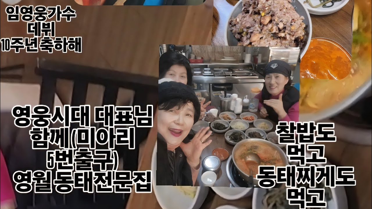 임영웅가수 찐팬 된 영웅시대님 운영 맛집   미아리 영월 동태전문집 방문   찰밥도 먹고 동태찌게도 먹고 2026년 정월대보름날...영웅시대 해피류 인터뷰