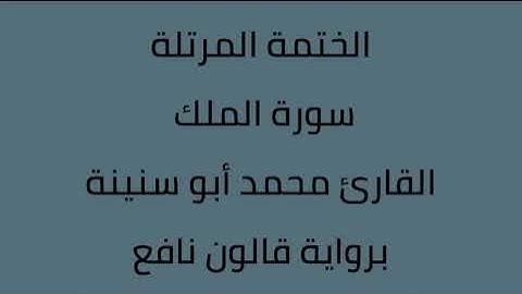 سورة الملك القارئ محمد ابوسنينة برواية قالون عن نافع
