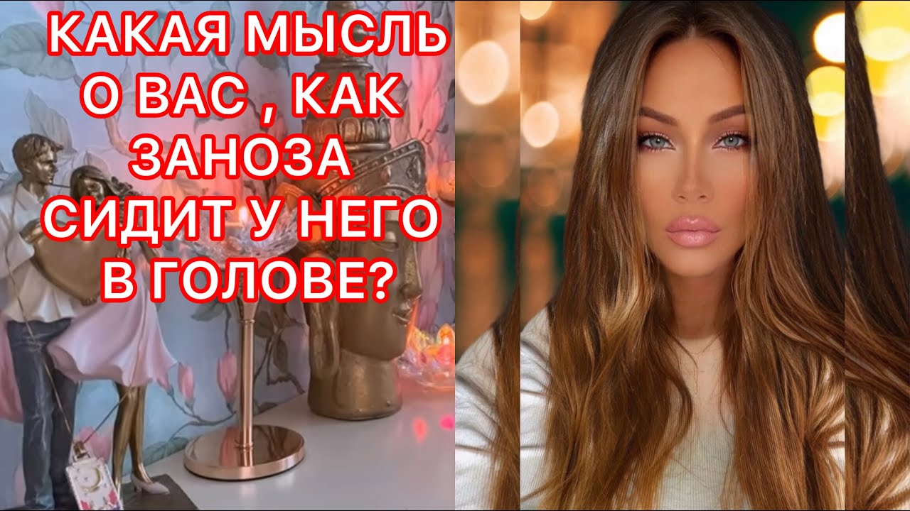 🛸КАКАЯ МЫСЛЬ О ВАС, КАК ЗАНОЗА СИДИТ У НЕГО В ГОЛОВЕ?