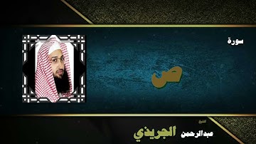 القران الكريم بصوت الشيخ عبد الرحمن الجريذى | سورة ص
