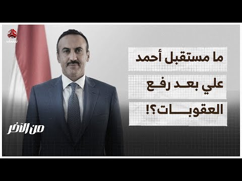 ما مستقبل أحمد علي بعد رفع العقوبات من الاخر