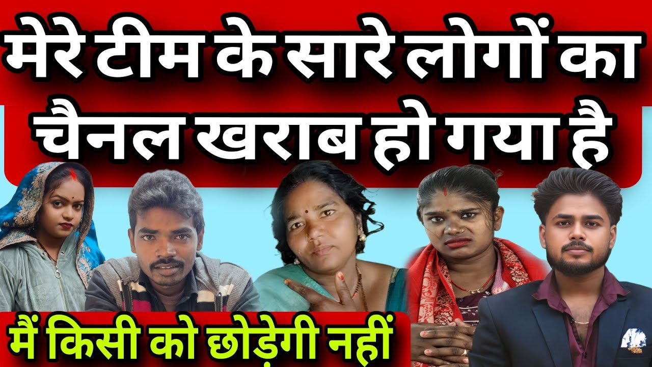 मेरे पूरे टीम के लोगों का चैनल खराब हो चुका है दोस्तों#youtube#viral 