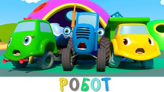 Синий трактор и его друзья машинки | Робот | Мультики для детей
