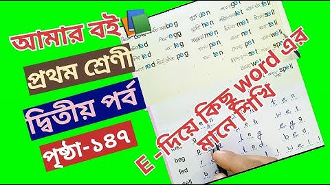 Class 1 Part 2 Page 147 spell and pronounced of words e @primaryschooleducation34