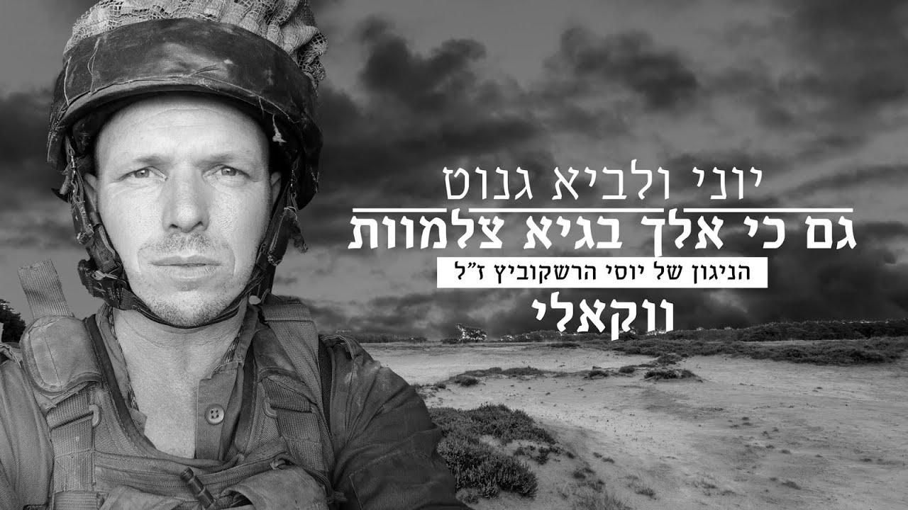 יוני ולביא גנוט - גם כי אלך / ווקאלי / הניגון של יוסי הרשקוביץ הי"ד