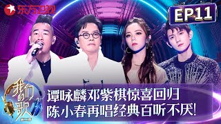 #谭咏麟 领衔众人再唱金曲《卡拉永远OK》,#张信哲 #太一 挑战中日英三语混搭唱《莎哟娜拉》! #我们的歌第二季 FULL EP11