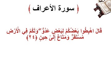 سورة الأعراف الاية 24