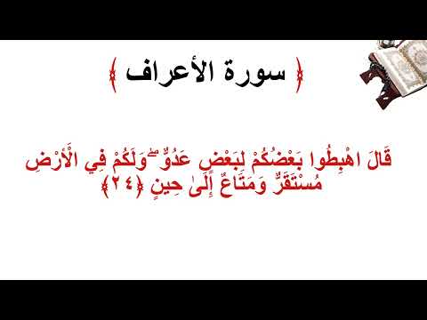 سورة الأعراف الاية 24 