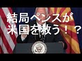 大統領選挙　副大統領が世界を救う！今HOTなペンスカードとライクリン弁護士を簡単解説。2020年アメリカ大統領選挙ep3