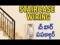 Staircase Wiring Explained | Two Way Switch Connection Step by Step #electricity #viralvideo