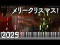 メリークリスマス！（2025） 採譜してみた