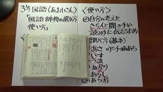 ３年国語「国語辞典の選び方・使い方」