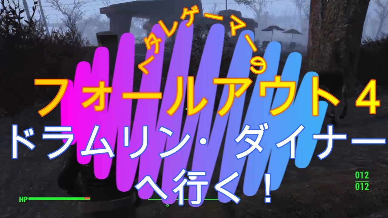 【fallout4】フォールアウト4 ＃7 ドラムリン・ダイナーへ行く 【けん星ちゅーぶ】 Youtube 