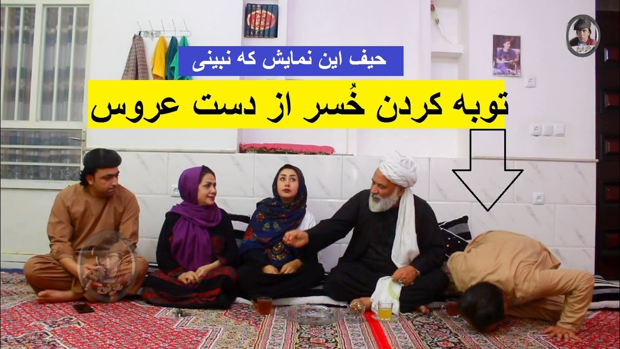 توبه کردن خُسر از دست عروس