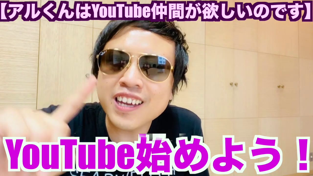 Youtube始めよう アルくんはyoutube仲間が欲しいのです Youtube