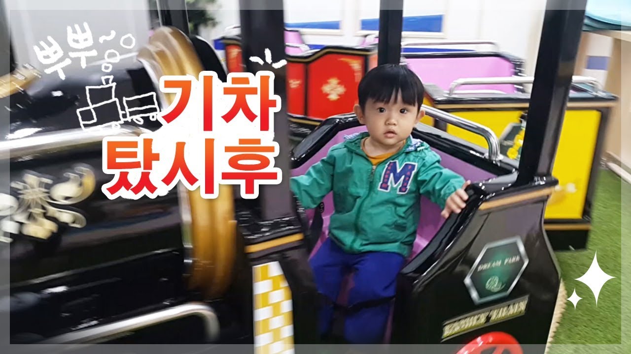 신도림역 문화철도959 키즈카페 : 기차를 탈 수 있어요!!~♡♥